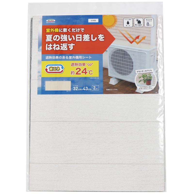 エアコン室外機カバー遮熱シート ホワイトウッド タイル 32cm×43cm 2枚