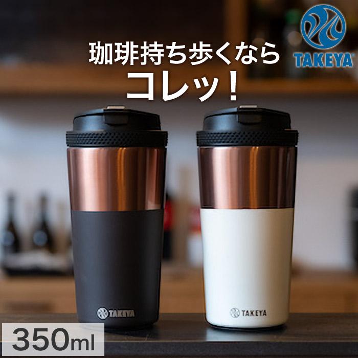 TAKEYA FLASK 2個セット コーヒータンブラー TUMBLER12 真空断熱