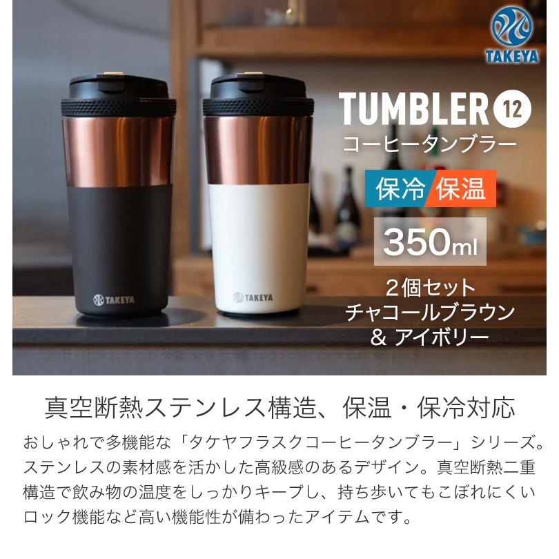 TAKEYA FLASK 2個セット コーヒータンブラー TUMBLER12 真空断熱
