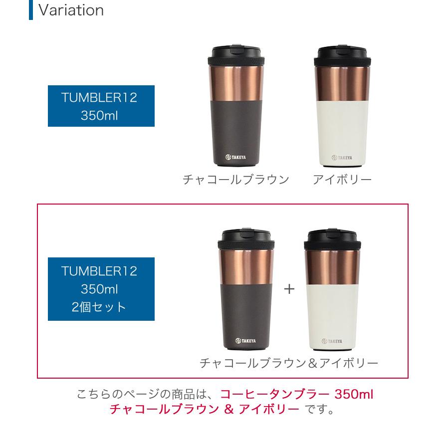 TAKEYA FLASK 2個セット コーヒータンブラー TUMBLER12 真空断熱