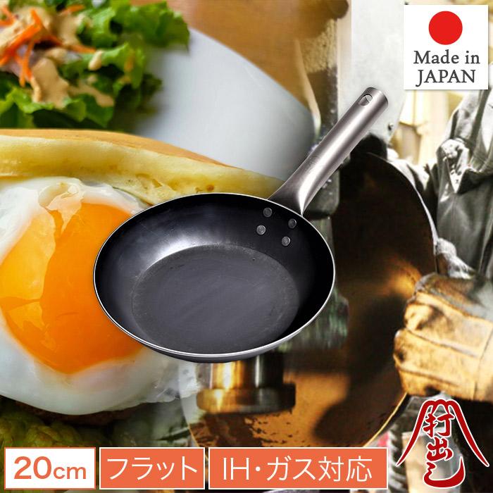 プロの料理人も愛用 職人の技 鉄フライパン 20cm チタンハンドル IH