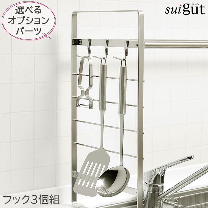 SUIグート ステンレス フック 3個組 SUI-6110 伸縮 シンク上キッチン