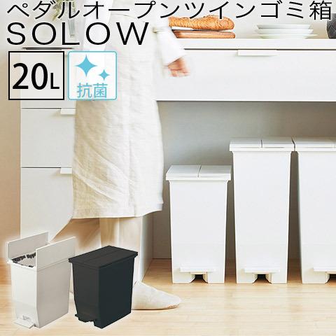 【新品】SOLOW://両開きゴミ箱ブラック(黒)×2【20L】 Amazon | ソロウ SOLOW ゴミ箱 2個セット ごみ箱 ダストボックス 20L