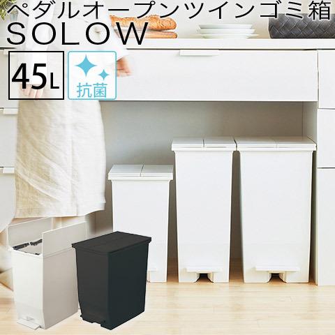 SOLOW ペダルオープンツイン 45L ゴミ箱 両開き ペダルペール ブラック