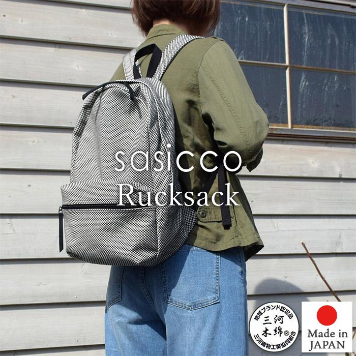 sasicco 正規販売店 リュック ファスナー開閉仕様 外ファスナー 
