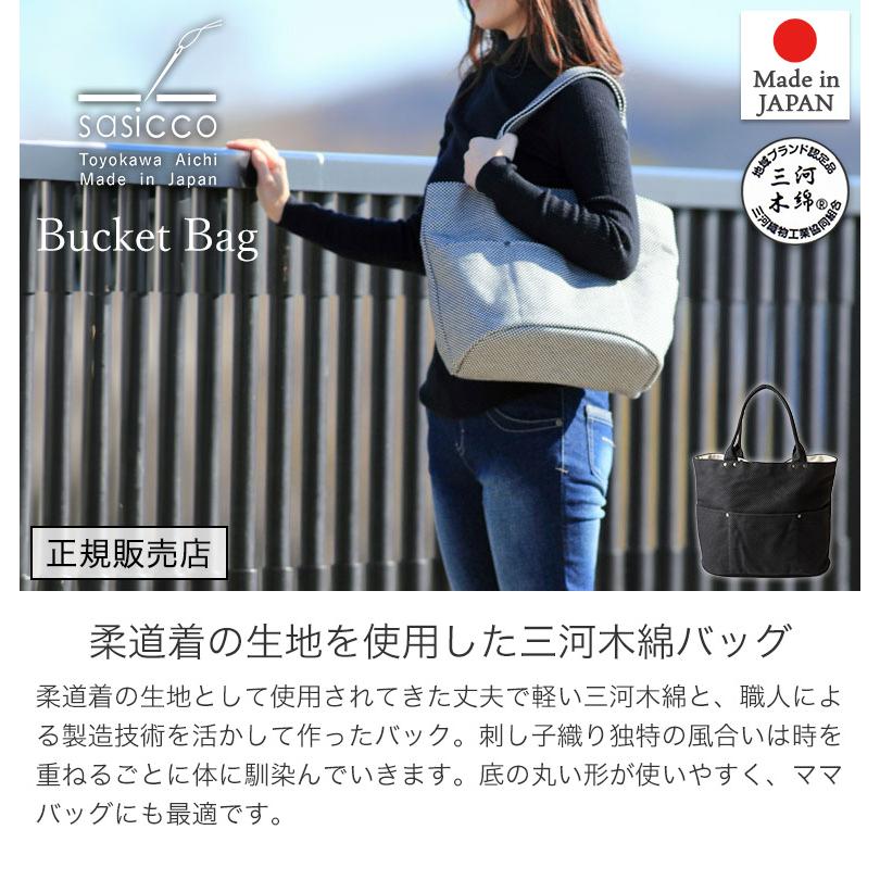 sasicco 日本製 柔道着の生地を使用した三河木綿バッグ バケット大 黒