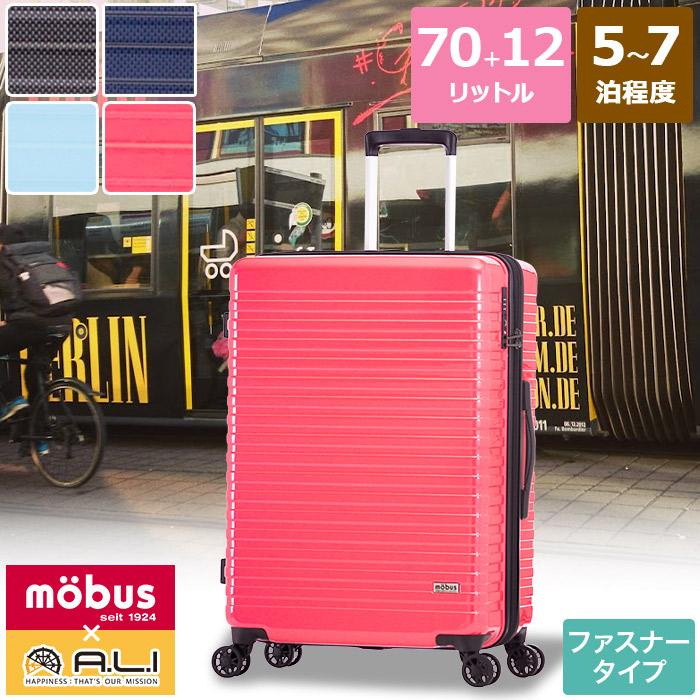 アジア・ラゲージ mobus モーブス ハードキャリーケース ファスナー  