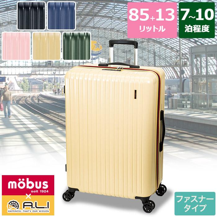 アジア・ラゲージ mobus モーブス ハードキャリーケース ファスナー  