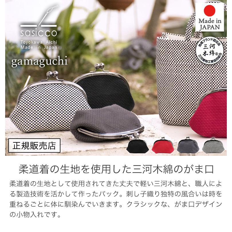 sasicco 正規販売店 がま口 レトロデザイン 小物入れ 三河木綿刺し子