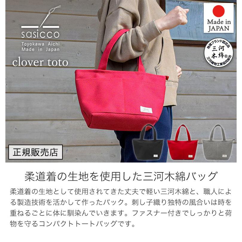 sasicco 正規販売店 コンパクト トートバッグ クローバートート 