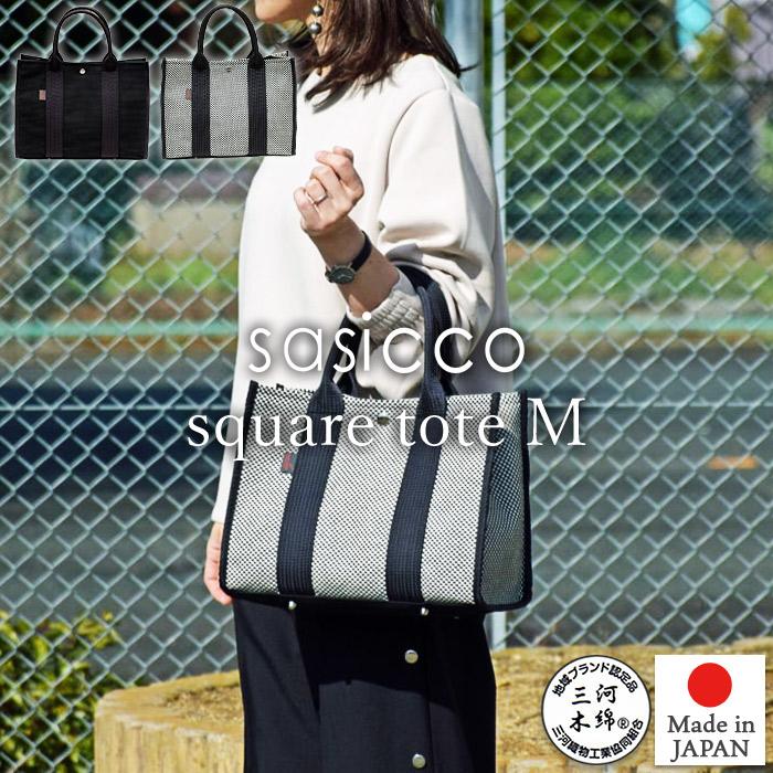 sasicco 正規販売店 スタイリッシュ トートバッグ スクエアトート M 