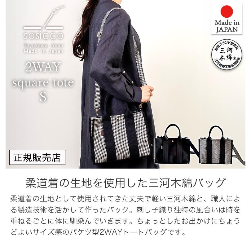 SASICCO 正規販売店 スタイリッシュ 2way トートバッグ ショルダー
