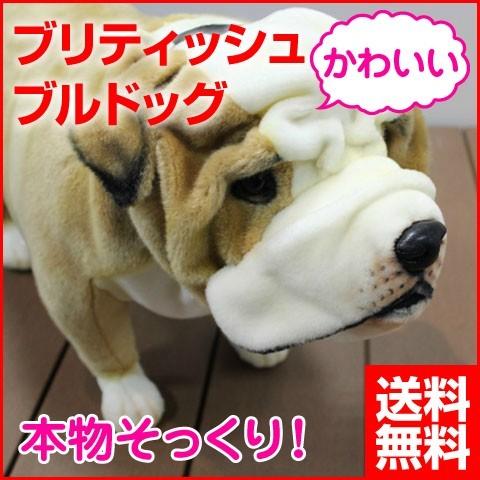 犬 ぬいぐるみ ブリティッシュブルドッグ いぬ イヌ リアル 本物