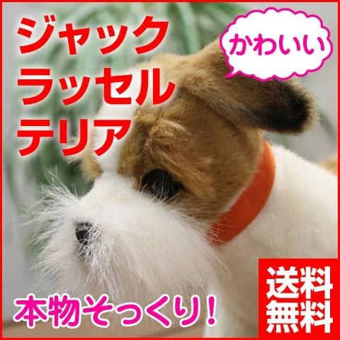犬 ぬいぐるみ ジャックラッセルテリア いぬ イヌ リアル 本物