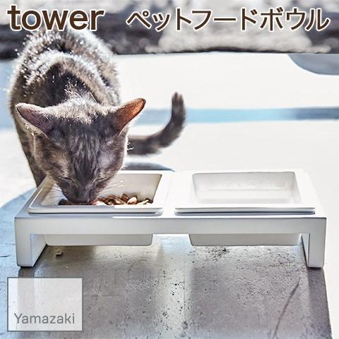 YAMAZAKI/山崎実業 ペットフードボウル ペット用食器 スタンド付き tower ホワイト 4206｜nasluck