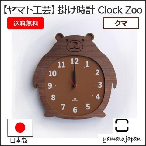 ヤマト工芸 日本製 Clock Zoo クマ YK14-003 ［ Made in japan 壁掛け