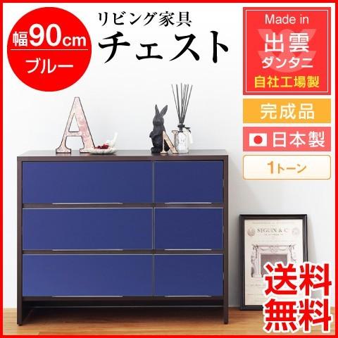 日本製・為し終える品 リビング調度品 リビング納める 幅90珊 洋服箪笥 1音の高低 青碧 自社工業プラント生み出すこと 納める調度品 納める仕合わせ 納める 木製 かっこ良い 北欧 たんす タンス お召しもの チェスト、衣類収納-家具、インテリア-チェスト、タンス
