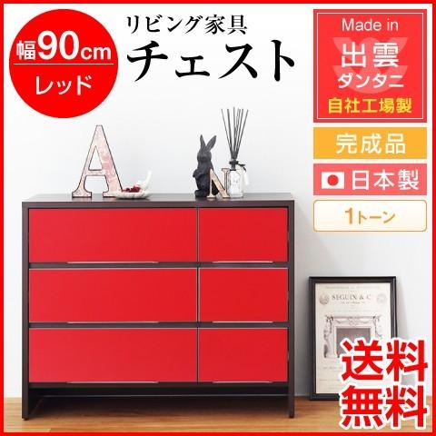 送料無料 日本製・完成品 リビング家具 幅90cm チェスト 1トーン レッド 自社工場生産 収納家具 収納ラック 収納 木製 おしゃれ 北欧 たんす タンス 洋服