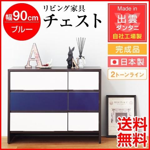 日本製・為し終える品 リビング調度品 リビング納める 幅90珊 洋服箪笥 2音の高低生産ライン A手あい 青碧 自社工業プラント生み出すこと 納める調度品 納める仕合わせ 納める 木製 かっこ良い 北欧 チェスト、衣類収納-チェスト、タンス-家具、インテリア