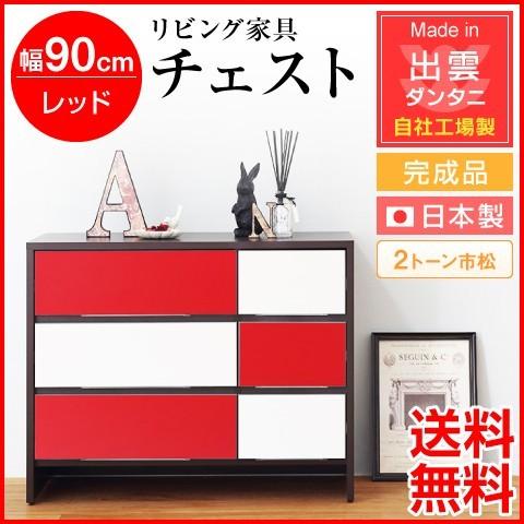 日本製・為し終える品 リビング調度品 リビング納める 幅90珊 洋服箪笥 2音の高低市松 B手あい 赤いこと 自社工業プラント生み出すこと 納める調度品 納める仕合わせ 納める 木製 かっこ良い 北欧 チェスト、衣類収納-家具、インテリア-チェスト、タンス