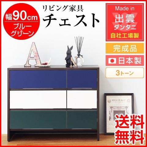 日本製・為し終える品 リビング調度品 リビング納める 幅90珊 洋服箪笥 3音の高低 青碧×緑であること 自社工業プラント生み出すこと 納める調度品 納める仕合わせ 納める 木製 かっこ良い 北欧 チェスト、衣類収納-チェスト、タンス-家具、インテリア