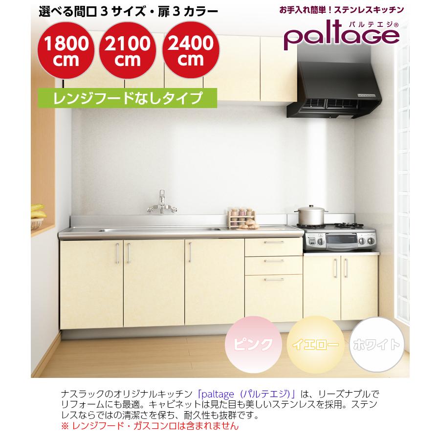 セットキッチン パルテエジ レンジフード無し paltage I型 間口1800mm 