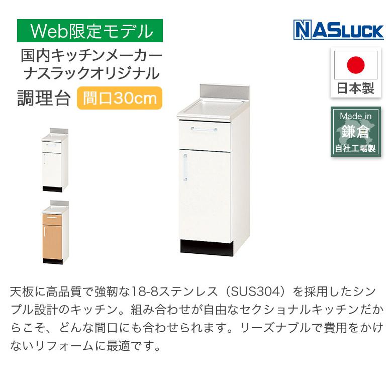 【メーカー公式】調理台 間口30cm 300 木製キャビネット ブラウン ホワイト Web限定モデル キッチン ナスラック 日本製_4