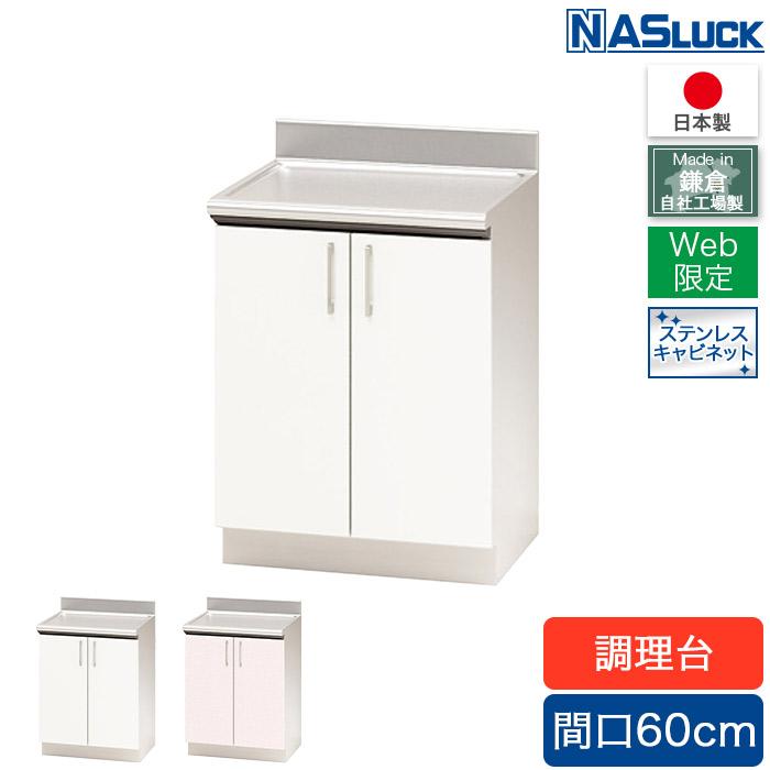 ステンレス キャビネット W100×D60×H80cm 食器棚 調理台 メーカー公式】調理台 間口60cm 600 ステンレスキャビネット ピンク