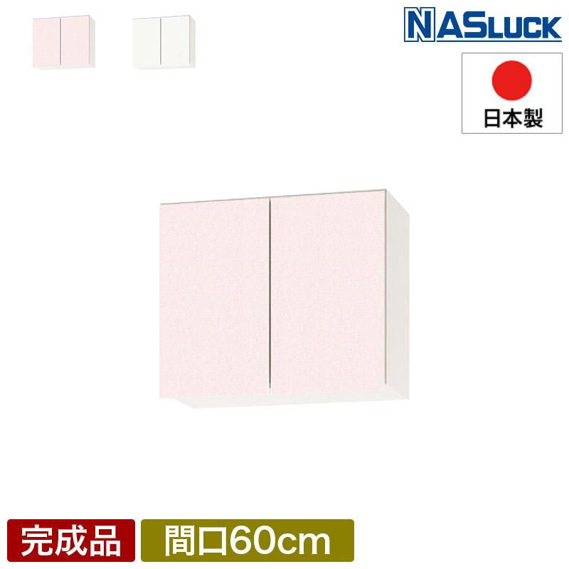メーカー公式】吊戸棚 吊り戸棚 収納棚 間口60cm 600 木製 ピンク