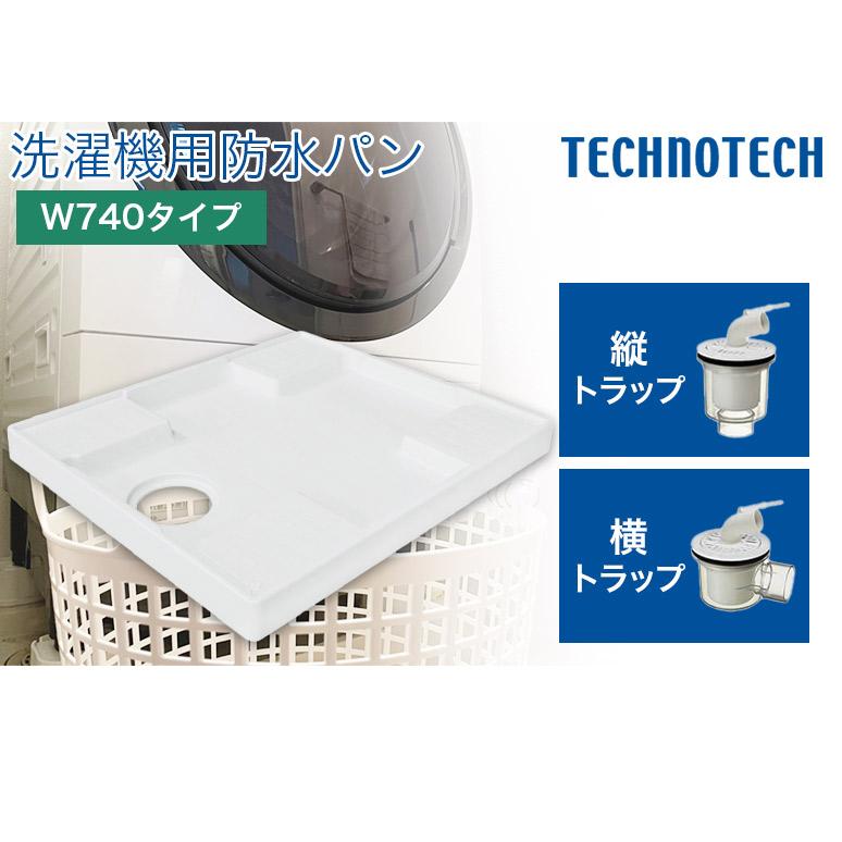 テクノテック 洗濯機用防水パン W740タイプ トラップ付 TP740-CW3