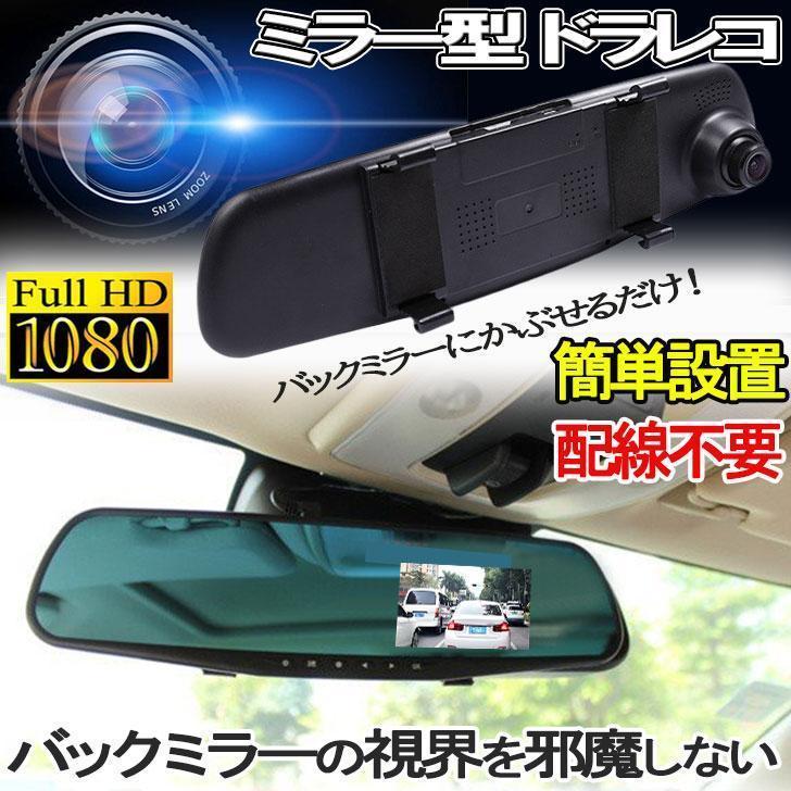 ドライブレコーダー 配線不要 ミラー型 ドラレコ 一体型 高画質 フルHD 広角 視野 動体検知 Gセンサー