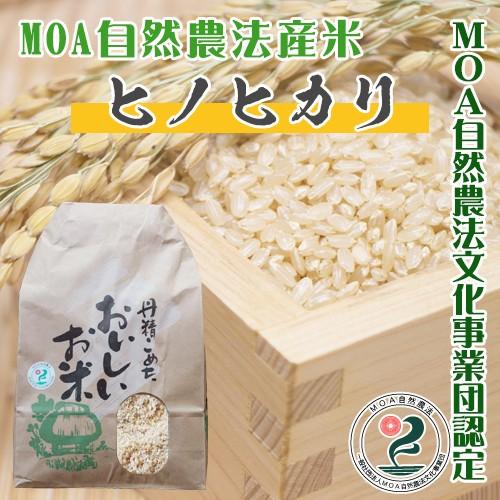ヒノヒカリ MOA自然農法産米【ヒノヒカリ：10kg】 -玄米- : 那須自然 