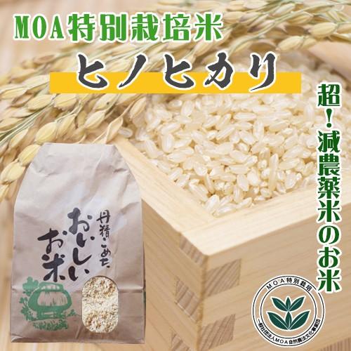 MOA特別栽培米ヒノヒカリ お買得価格 米、ごはん - twaynebishop.com