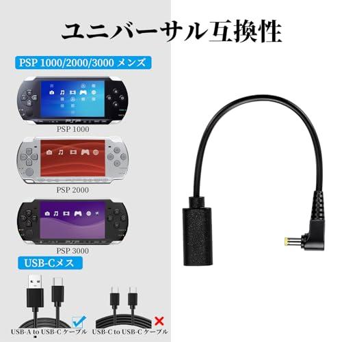 PSP用 充電器 USB-C 変換ケーブル 急速充電ケーブル PSP-1000 PSP-2000