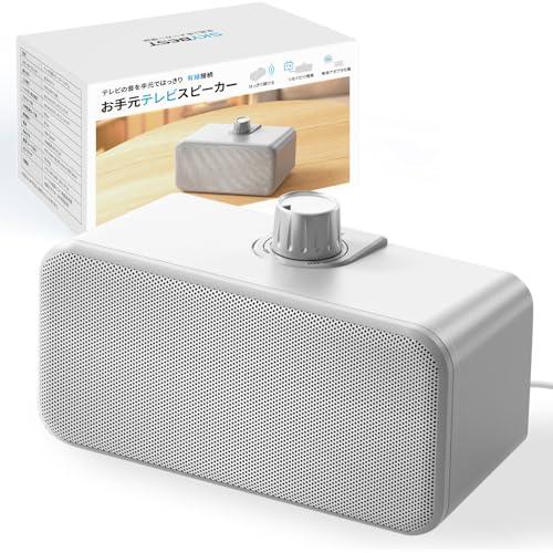 手元スピーカー テレビ用 高齢者向け 有線接続はっきり音声/耳元で