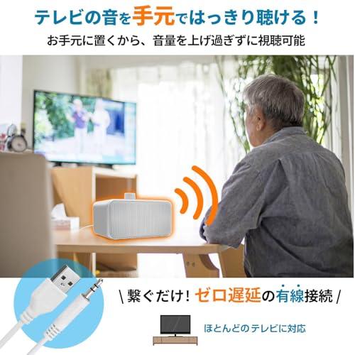 手元スピーカー テレビ用 高齢者向け 有線接続はっきり音声/耳元で