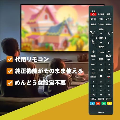 テレビリモコン QRT-RC06 fit for 山善 YAMAZEN キュリオムQriom