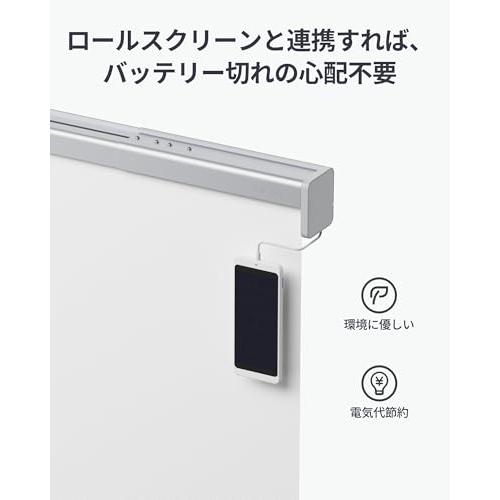 SwitchBot ロールスクリーン専用 ソーラーパネル スマートホーム