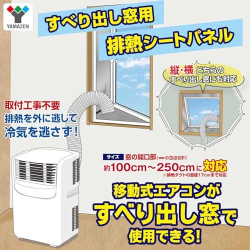 山善(YAMAZEN) 排熱シートパネル すべり出し窓用 スポットクーラー