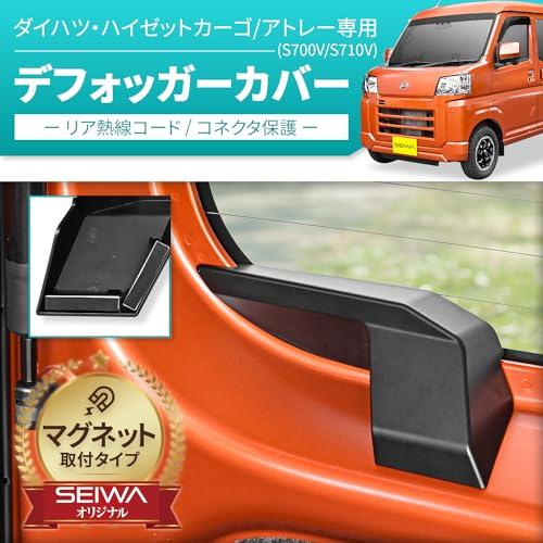 セイワ(SEIWA) 車種専用用品 ダイハツ ハイゼットカーゴ アトレー