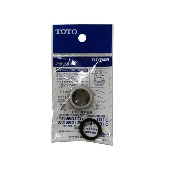 在庫あり！当店最安値 全国一律送料無料（普通郵便又はメール便での発送）THYB69 アダプター（内ねじ水栓用、M24×1．0） | TOTO | 02