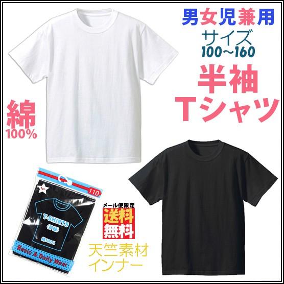 キッズ 半袖Tシャツ 綿100％天竺素材 白 黒 無地 スクール インナー