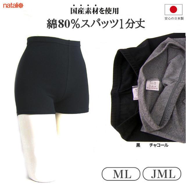 日本製 黒 スパッツ1分丈 綿75％ レディース 柔らかストレッチ