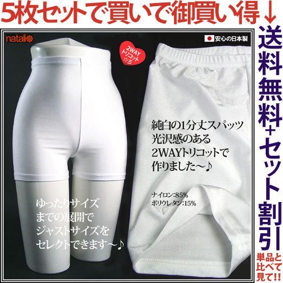 お買い得セット５枚組 日本製 白 スパッツ 2wayトリコット 光沢 レディースインナー レギンス ショート丈 オーバーパンツ 1分丈 Ml Jml 送料無料 Na 001na 5 インショップ ナタリー号 通販 Yahoo ショッピング