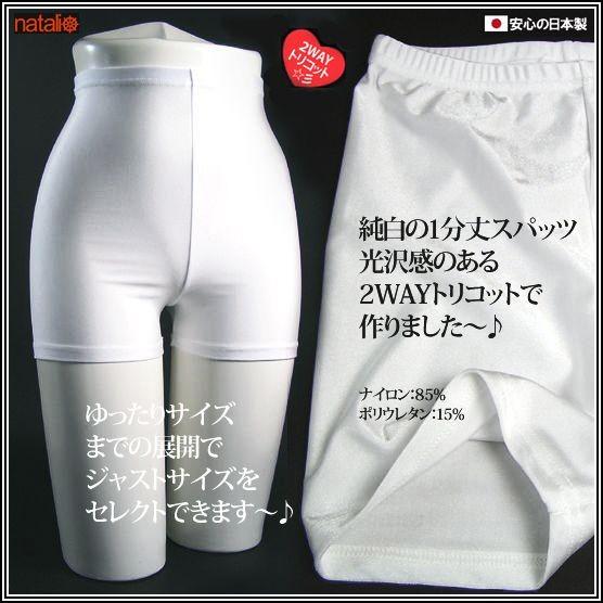 日本製 白 スパッツ 2WAYトリコット 光沢 レディース インナー 日本製 白 スパッツ 2WAYトリコット 光沢 レディース インナー