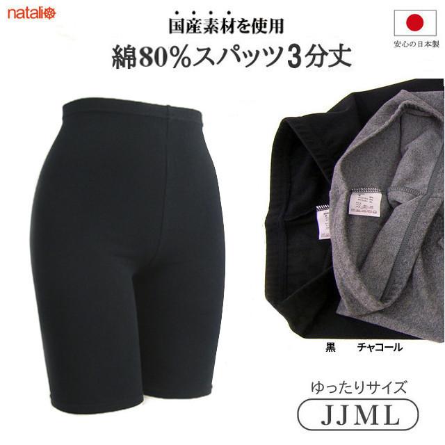 日本製 黒 スパッツ3分丈 綿75％ レディース 柔らかストレッチ インナーパンツ 膝上 ショート丈レギンス 大きいサイズ (JJML)｜natalie-go