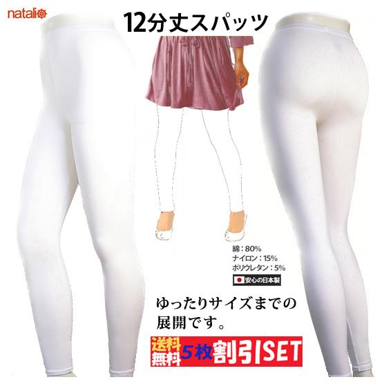 お買い得セット５枚組 日本製 白 スパッツ 綿80 レディース ロング丈 柔らかストレッチ レギンス インナーパンツ ボトム 12分丈 Ml Jml 送料無料 Na 012a 5 インショップ ナタリー号 通販 Yahoo ショッピング