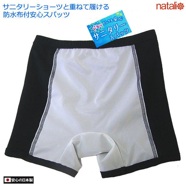 日本製 サニタリースパッツ 防水布付きオーバーパンツ 日本製 サニタリースパッツ 防水布付きオーバーパンツ