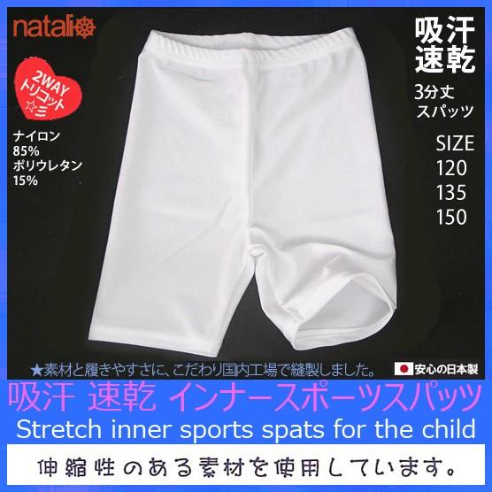 キッズ 日本製 白 スパッツ 2WAYトリコット 光沢 ショート丈 キッズ 日本製 白 スパッツ 2WAYトリコット 光沢 ショート丈
