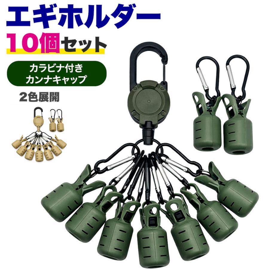 エギホルダー エギカバー 10個セット カラビナ付き エギング 収納 針先